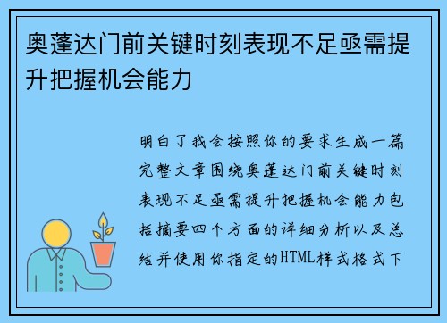 奥蓬达门前关键时刻表现不足亟需提升把握机会能力