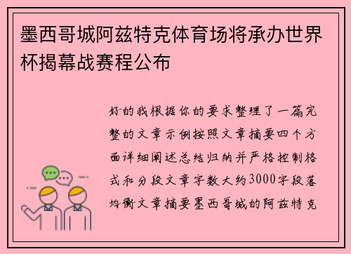 墨西哥城阿兹特克体育场将承办世界杯揭幕战赛程公布