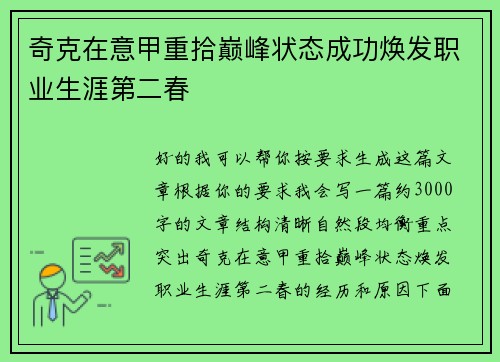 奇克在意甲重拾巅峰状态成功焕发职业生涯第二春