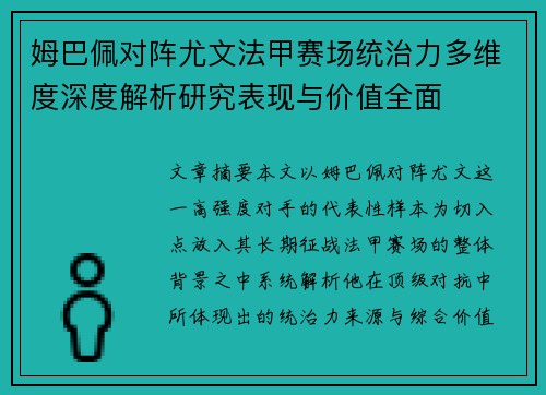 姆巴佩对阵尤文法甲赛场统治力多维度深度解析研究表现与价值全面