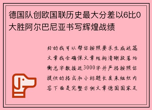 德国队创欧国联历史最大分差以6比0大胜阿尔巴尼亚书写辉煌战绩