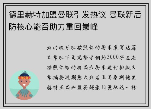 德里赫特加盟曼联引发热议 曼联新后防核心能否助力重回巅峰