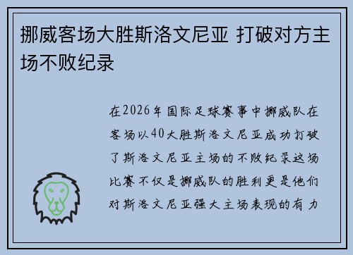 挪威客场大胜斯洛文尼亚 打破对方主场不败纪录