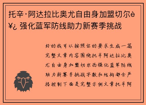 托辛·阿达拉比奥尤自由身加盟切尔西 强化蓝军防线助力新赛季挑战