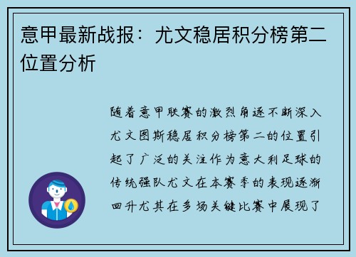 意甲最新战报：尤文稳居积分榜第二位置分析