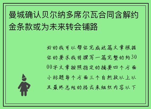 曼城确认贝尔纳多席尔瓦合同含解约金条款或为未来转会铺路