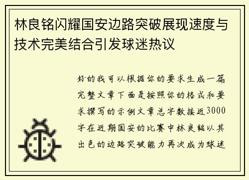 林良铭闪耀国安边路突破展现速度与技术完美结合引发球迷热议