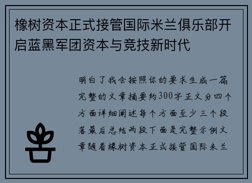 橡树资本正式接管国际米兰俱乐部开启蓝黑军团资本与竞技新时代