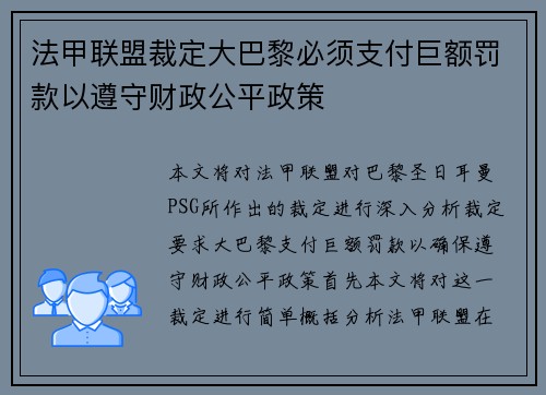 法甲联盟裁定大巴黎必须支付巨额罚款以遵守财政公平政策