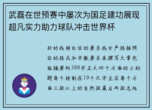 武磊在世预赛中屡次为国足建功展现超凡实力助力球队冲击世界杯