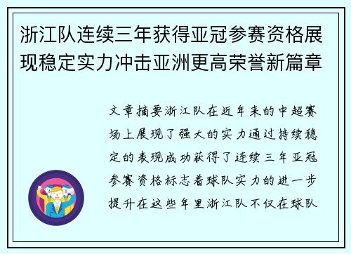 浙江队连续三年获得亚冠参赛资格展现稳定实力冲击亚洲更高荣誉新篇章
