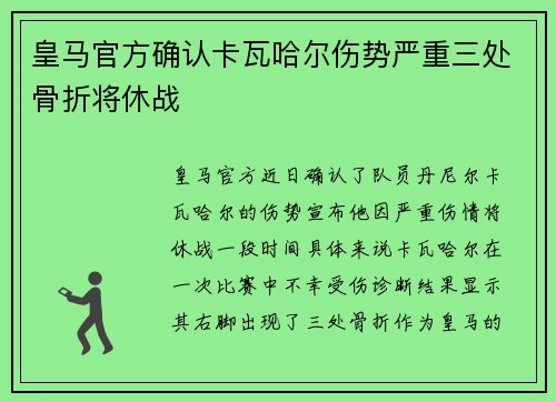 皇马官方确认卡瓦哈尔伤势严重三处骨折将休战