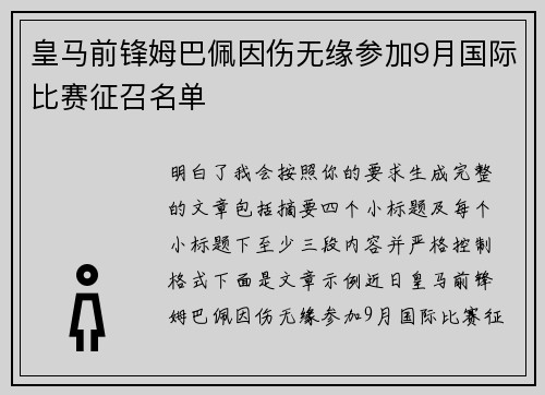 皇马前锋姆巴佩因伤无缘参加9月国际比赛征召名单