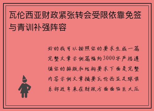 瓦伦西亚财政紧张转会受限依靠免签与青训补强阵容