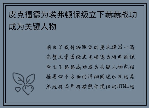 皮克福德为埃弗顿保级立下赫赫战功成为关键人物