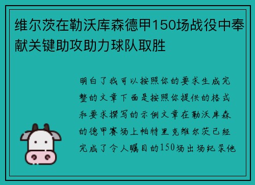 维尔茨在勒沃库森德甲150场战役中奉献关键助攻助力球队取胜