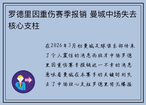 罗德里因重伤赛季报销 曼城中场失去核心支柱