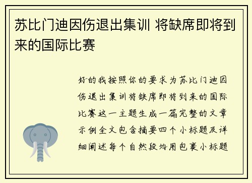 苏比门迪因伤退出集训 将缺席即将到来的国际比赛