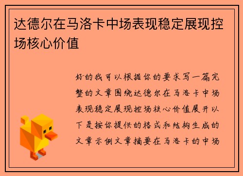 达德尔在马洛卡中场表现稳定展现控场核心价值
