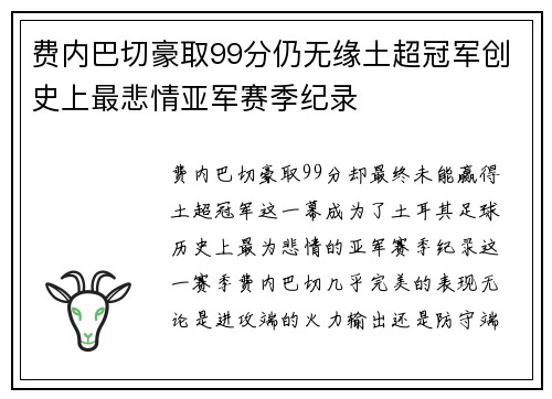 费内巴切豪取99分仍无缘土超冠军创史上最悲情亚军赛季纪录