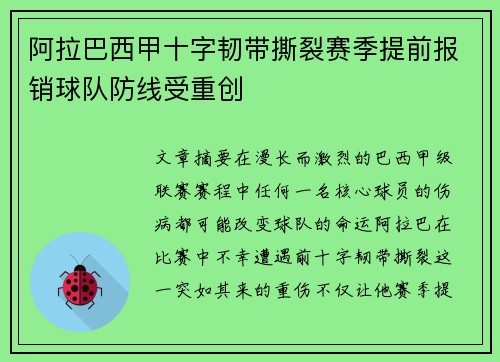 阿拉巴西甲十字韧带撕裂赛季提前报销球队防线受重创