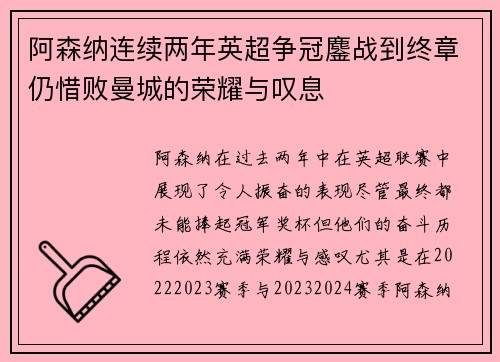 阿森纳连续两年英超争冠鏖战到终章仍惜败曼城的荣耀与叹息