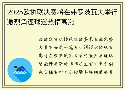 2025欧协联决赛将在弗罗茨瓦夫举行激烈角逐球迷热情高涨