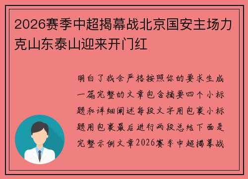 2026赛季中超揭幕战北京国安主场力克山东泰山迎来开门红