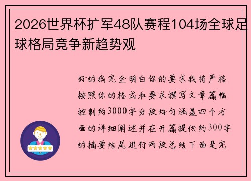 2026世界杯扩军48队赛程104场全球足球格局竞争新趋势观